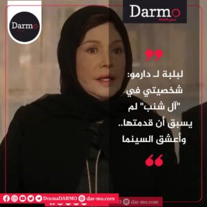 لـ دارمو. شخصيتي في آل شنب لم يسبق أن قدمتها وأعشق السينما دارمو Darmo للدراما والسينما لبلبة لـ دارمو: شخصيتي في "آل شنب" لم يسبق أن قدمتها.. وأعشق السينما