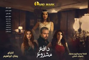 FB IMG 1732778465103 دارمو Darmo للدراما والسينما "دارمو" يكشف تفاصيل مسلسل "دافع مشروع"