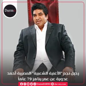 ebc446df 08e7 4a1c ab56 9a886e055e9e دارمو Darmo للدراما والسينما مصر تودع "سلطان" الأغنية الشعبية والمواويل أحمد عدوية