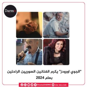 IMG 20250119 WA0003 دارمو Darmo للدراما والسينما جوي أوردز يحتفي بنجوم الدراما السورية.. وهذه أبرز الأسماء