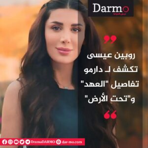 IMG 20250121 WA0020 دارمو Darmo للدراما والسينما روبين عيسى تكشف لـ دارمو تفاصيل "العهد" و"تحت الأرض"