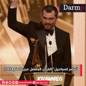 اسماعيل 1 دارمو Darmo للدراما والسينما جوي أوردز يحتفي بنجوم الدراما السورية.. وهذه أبرز الأسماء