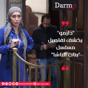 IMG 20250210 WA0026 دارمو Darmo للدراما والسينما "دارمو" يكشف تفاصيل مسلسل "بنات الباشا"