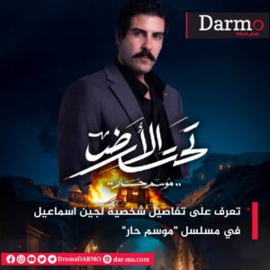 IMG 20250219 WA0077 دارمو Darmo للدراما والسينما تعرف على تفاصيل شخصية لجين اسماعيل في مسلسل "موسم حار"