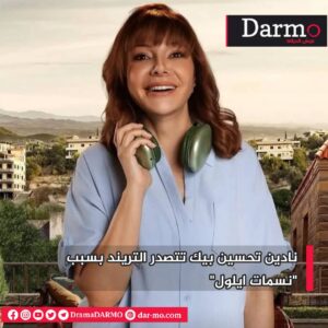 IMG 20250304 WA0010 دارمو Darmo للدراما والسينما نادين تحسين بيك تتصدر التريند بسبب "نسمات ايلول" 