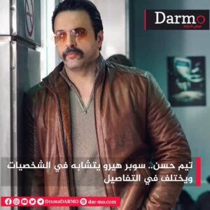 IMG 20250309 WA0037 دارمو Darmo للدراما والسينما تيم حسن.. سوبر هيرو يتشابه في الشخصيات ويختلف في التفاصيل