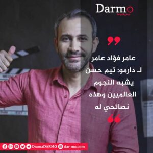 IMG 20250309 WA0039 دارمو Darmo للدراما والسينما تيم حسن.. سوبر هيرو يتشابه في الشخصيات ويختلف في التفاصيل