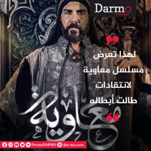 IMG 20250309 WA0040 دارمو Darmo للدراما والسينما لهذا تعرض مسلسل معاوية لانتقادات طالت أبطاله