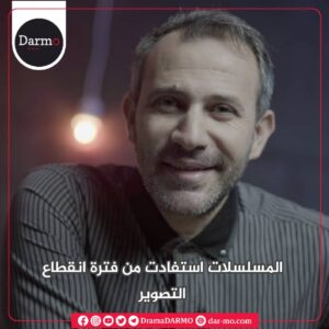دارمو Darmo للدراما والسينما عامر فؤاد عامر لـ "دارمو": الموسم الدرامي السوري لهذا العام "مقبول"
