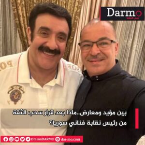 IMG 20250506 WA0003 دارمو Darmo للدراما والسينما بين مؤيد ومعارض.. ماذا بعد قرار سحب الثقة من رئيس نقابة فناني سوريا؟
