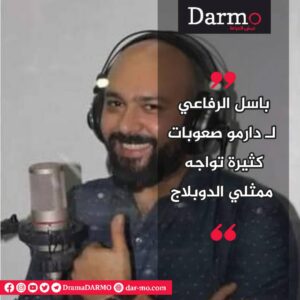 IMG 20250516 WA0009 دارمو Darmo للدراما والسينما ثلاثة أسباب أدت إلى فوضى في صناعة الدوبلاج في سوريا