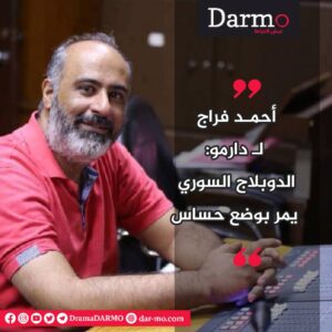 IMG 20250516 WA0011 1 دارمو Darmo للدراما والسينما ثلاثة أسباب أدت إلى فوضى في صناعة الدوبلاج في سوريا