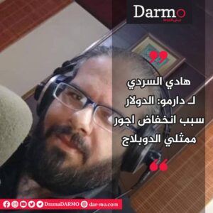IMG 20250516 WA0023 دارمو Darmo للدراما والسينما ثلاثة أسباب أدت إلى فوضى في صناعة الدوبلاج في سوريا