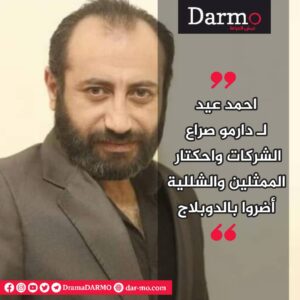 IMG 20250516 WA0029 دارمو Darmo للدراما والسينما ثلاثة أسباب أدت إلى فوضى في صناعة الدوبلاج في سوريا