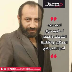 IMG 20250517 WA0000 دارمو Darmo للدراما والسينما ثلاثة أسباب أدت إلى فوضى في صناعة الدوبلاج في سوريا