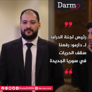 IMG 20250610 WA0002 دارمو Darmo للدراما والسينما رئيس لجنة الدراما لـ دارمو: رفعنا سقف الحريات في سوريا الجديدة