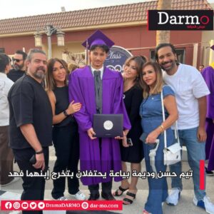 IMG 20250614 WA0010 دارمو Darmo للدراما والسينما بالصور.. تيم حسن وديمة بياعة يحتفلان بتخرج إبنهما فهد