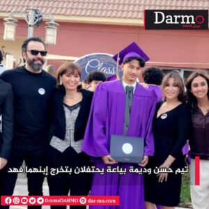 IMG 20250614 WA0011 دارمو Darmo للدراما والسينما بالصور.. تيم حسن وديمة بياعة يحتفلان بتخرج إبنهما فهد