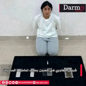 IMG 20250621 WA0009 دارمو Darmo للدراما والسينما شجون الهاجري في السجن بسبب تعاطيها المخدرات