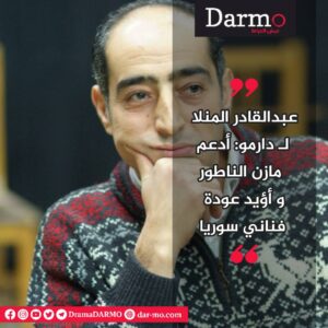 عبدالقادر المنلا لـ دارمو: أدعم مازن الناطور وأؤيد عودة فناني سوريا 6 WhatsApp Image 2025 06 01 at 11.49.23 AM دارمو Darmo للدراما والسينما عبدالقادر المنلا لـ دارمو: أدعم مازن الناطور وأؤيد عودة فناني سوريا